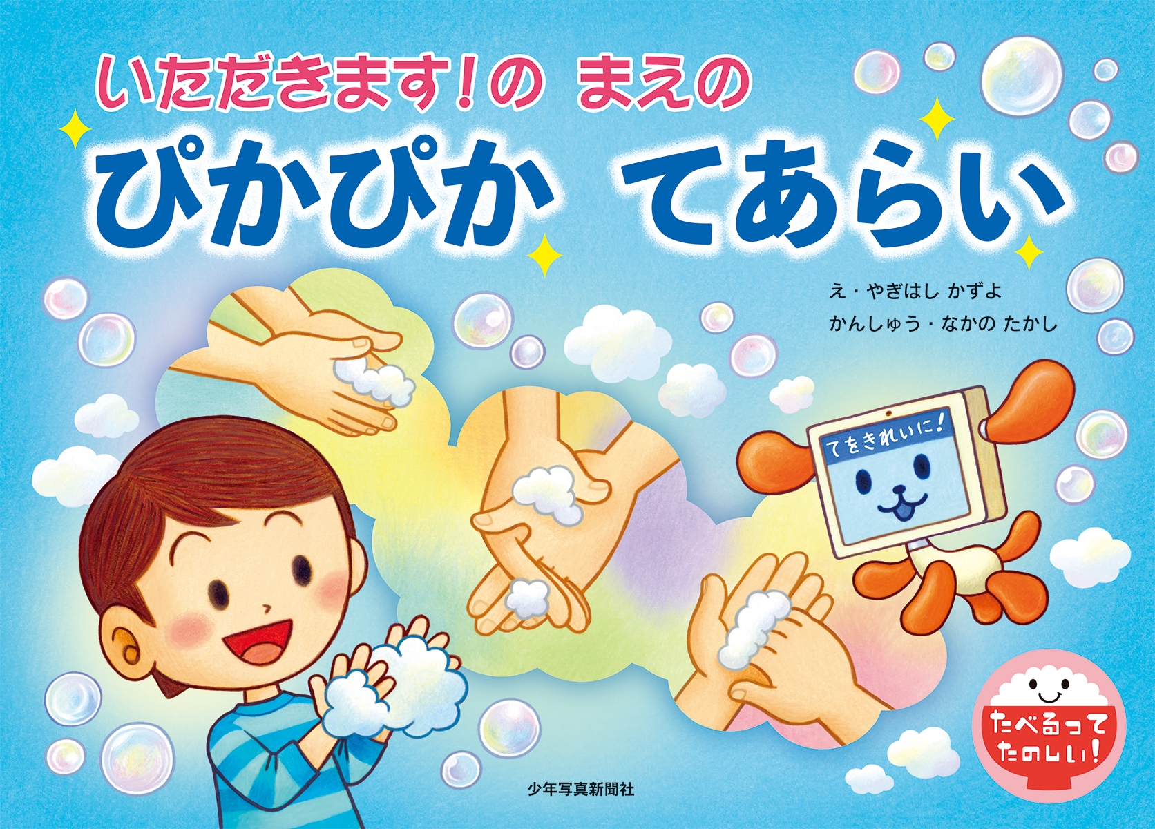 いただきます!の まえの ぴかぴか てあらい いただきます!の まえの ぴかぴか てあらい