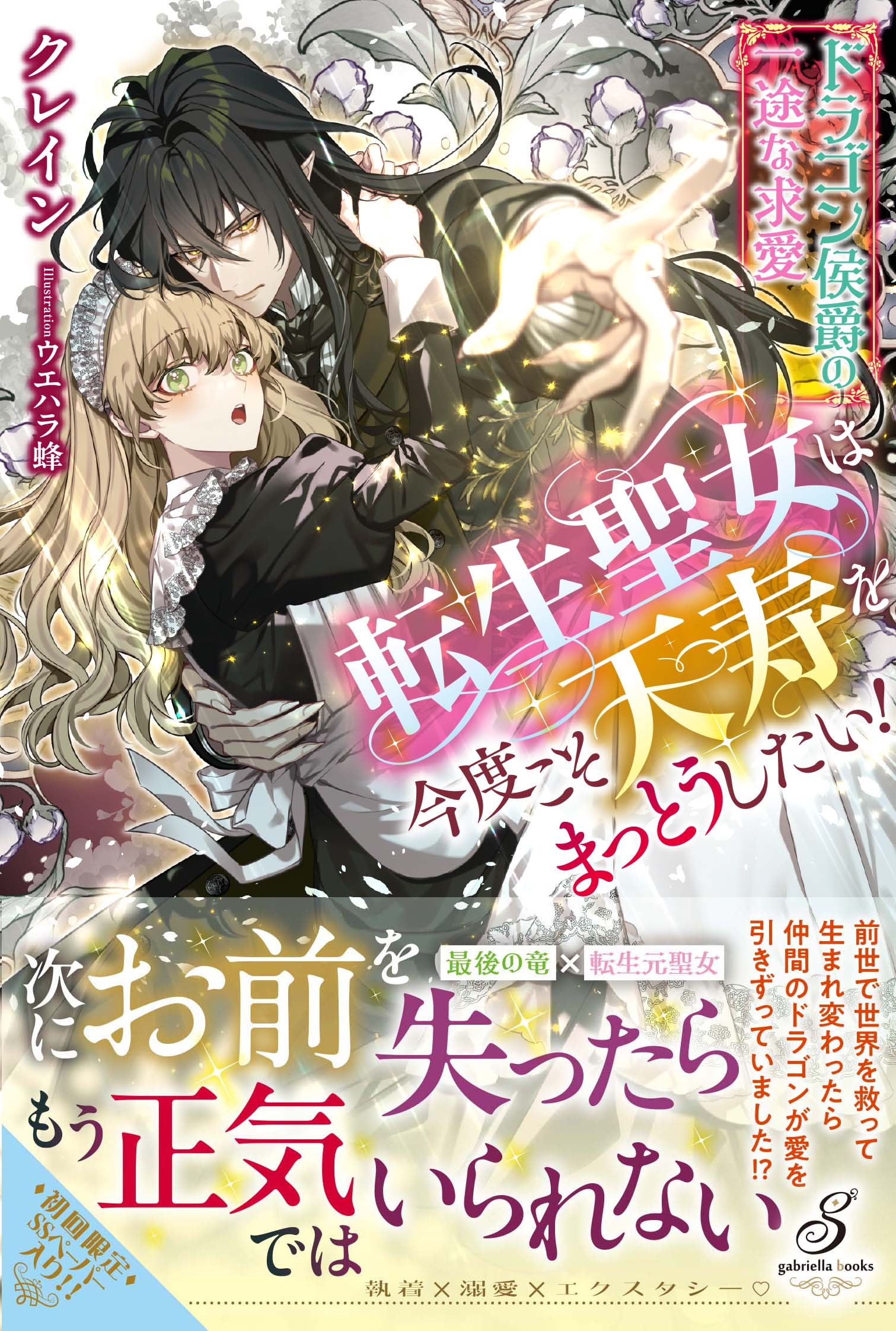 転生聖女は今度こそ天寿をまっとうしたい! ドラゴン侯爵の一途な求愛 転生聖女は今度こそ天寿をまっとうしたい! ドラゴン侯爵の一途な求愛