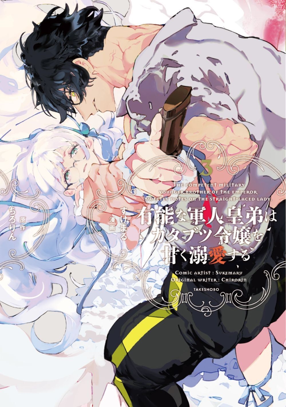 有能な軍人皇弟はカタブツ令嬢を甘く溺愛する (3)