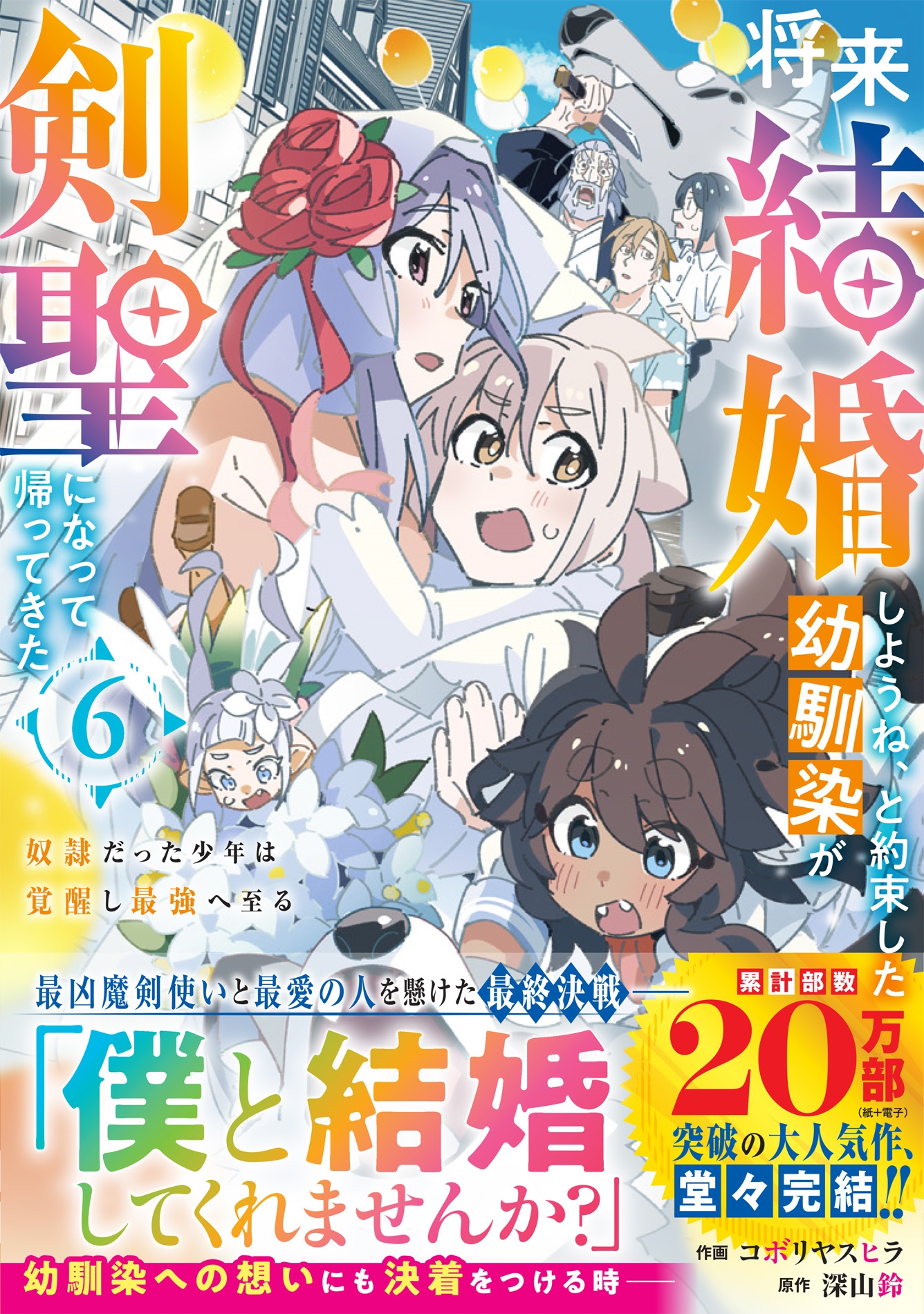 将来結婚しようね、と約束した幼馴染が剣聖になって帰ってきた~奴隷だった少年は覚醒し最強へ至る~ 6 将来結婚しようね、と約束した幼馴染が剣聖になって帰ってきた~奴隷だった少年は覚醒し最強へ至る~ 6
