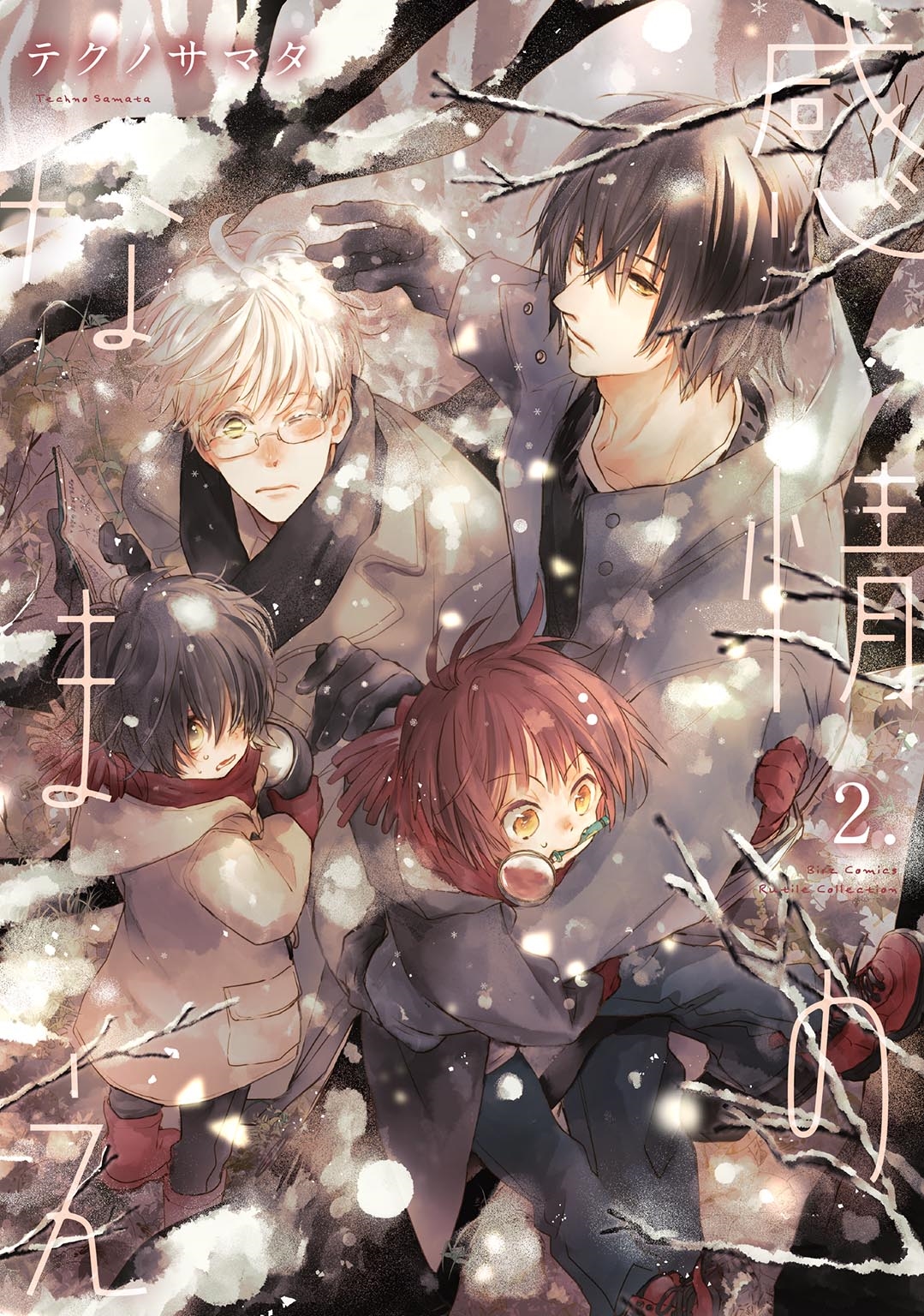 感情のなまえ (2) 感情のなまえ (2)