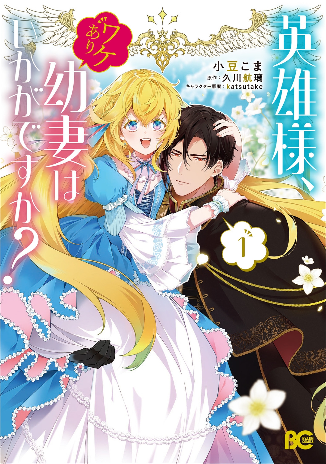 英雄様、ワケあり幼妻はいかがですか? 1 (1) 英雄様、ワケあり幼妻はいかがですか? 1 (1)