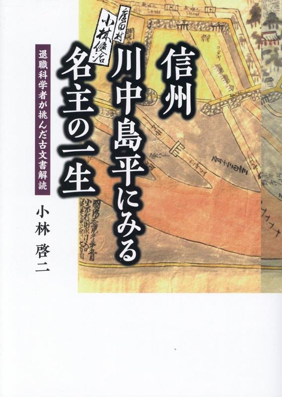 信州川中島平にみる名主の一生 退職科学者が挑んだ古文書解読