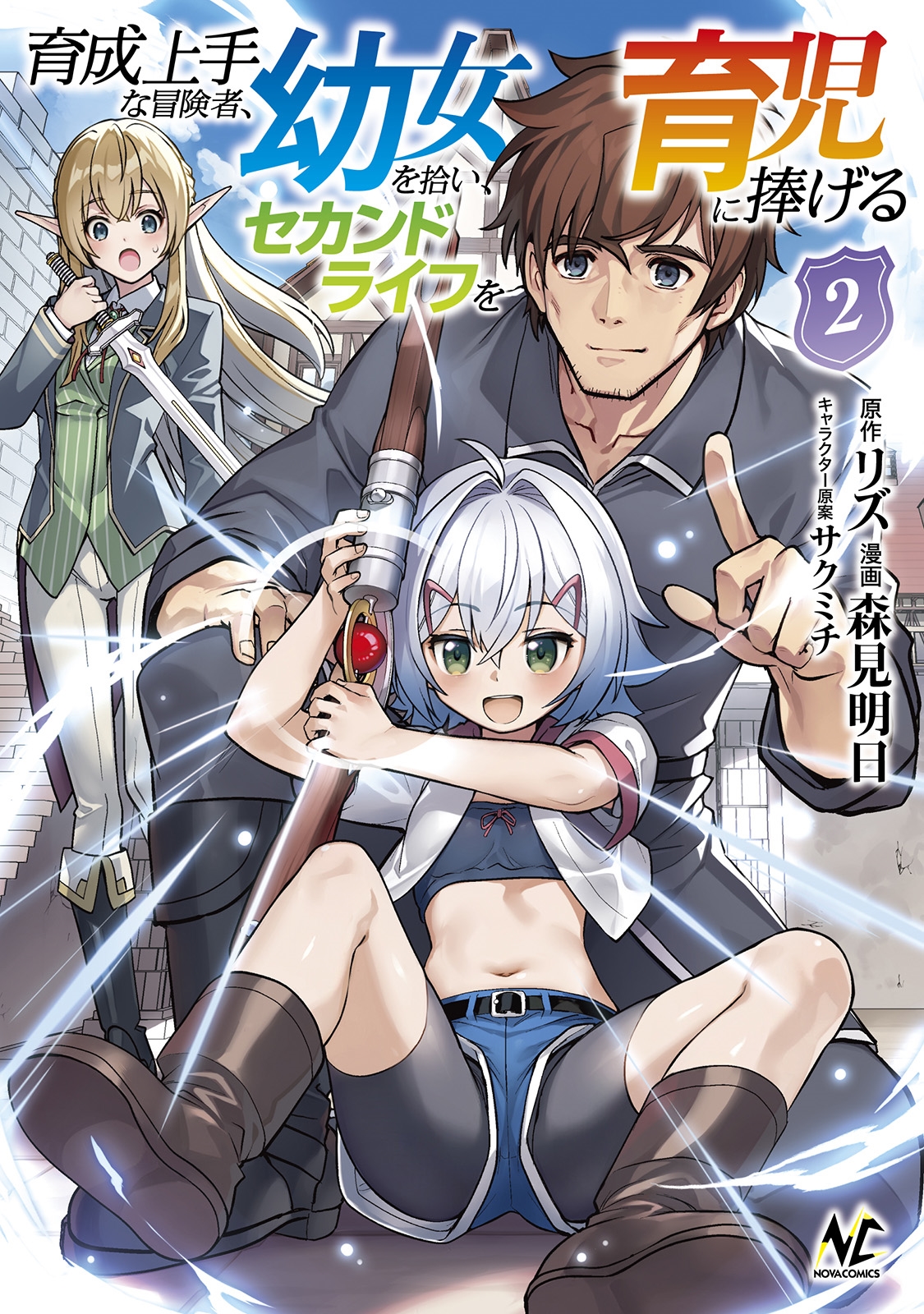 育成上手な冒険者、幼女を拾い、セカンドライフを育児に捧げる (2) 育成上手な冒険者、幼女を拾い、セカンドライフを育児に捧げる (2)