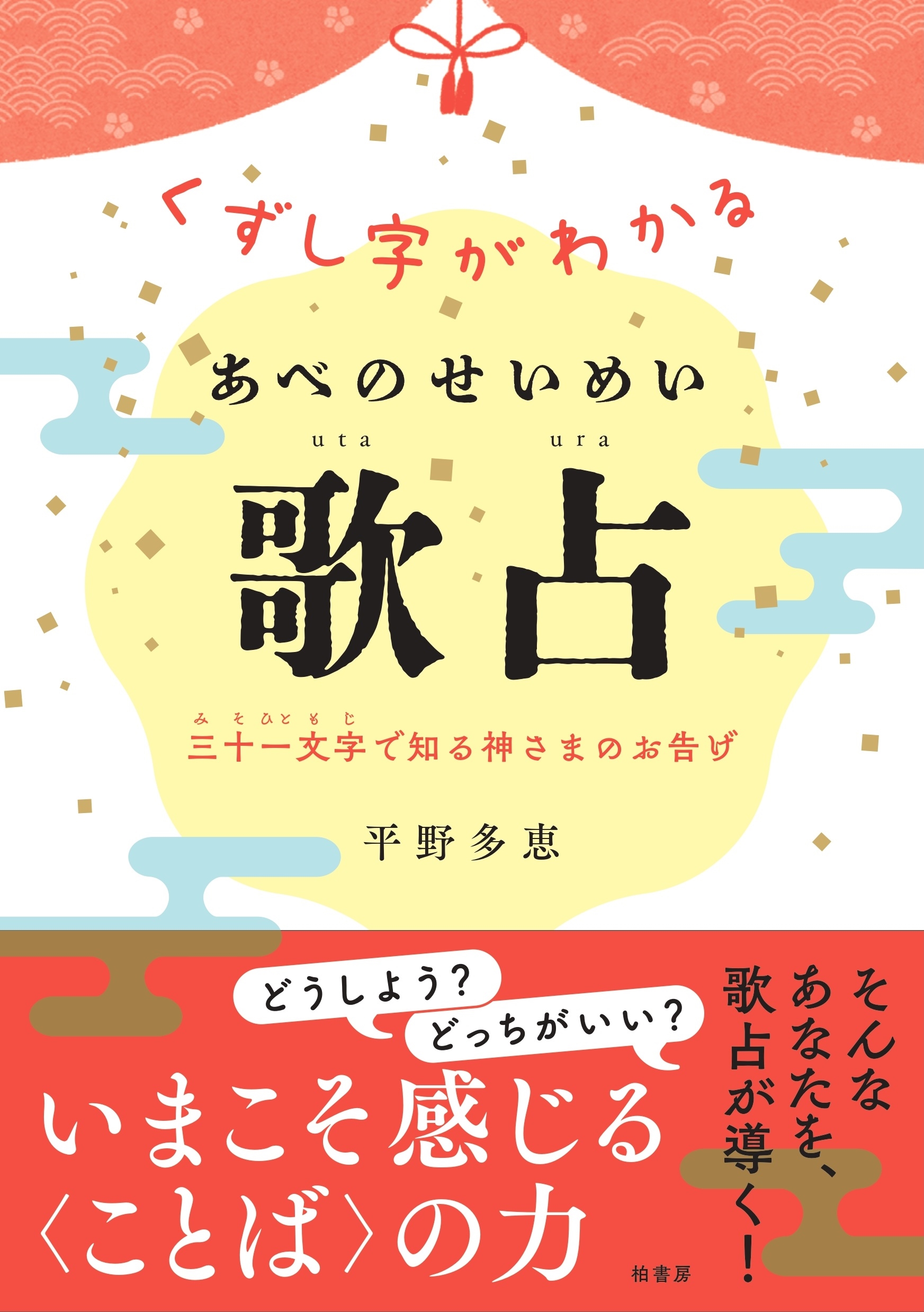 くずし字がわかる あべのせいめい歌占 三十一文字で知る神さまのお告げ くずし字がわかる あべのせいめい歌占 三十一文字で知る神さまのお告げ