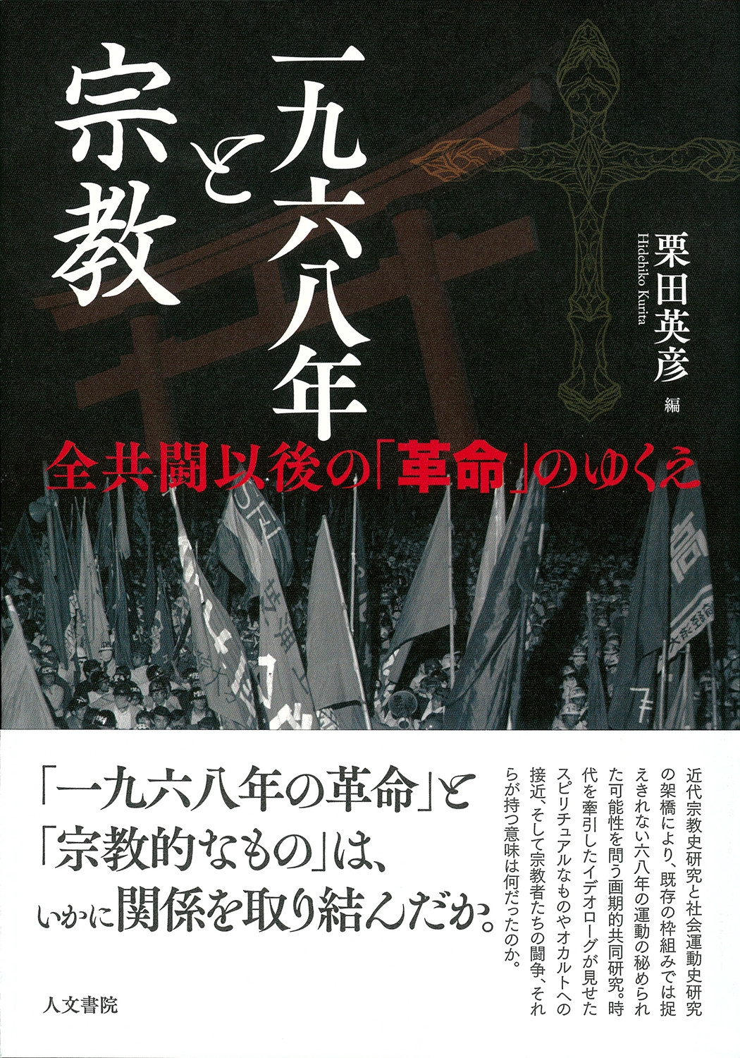 一九六八年と宗教 全共闘以後の「革命」のゆくえ
