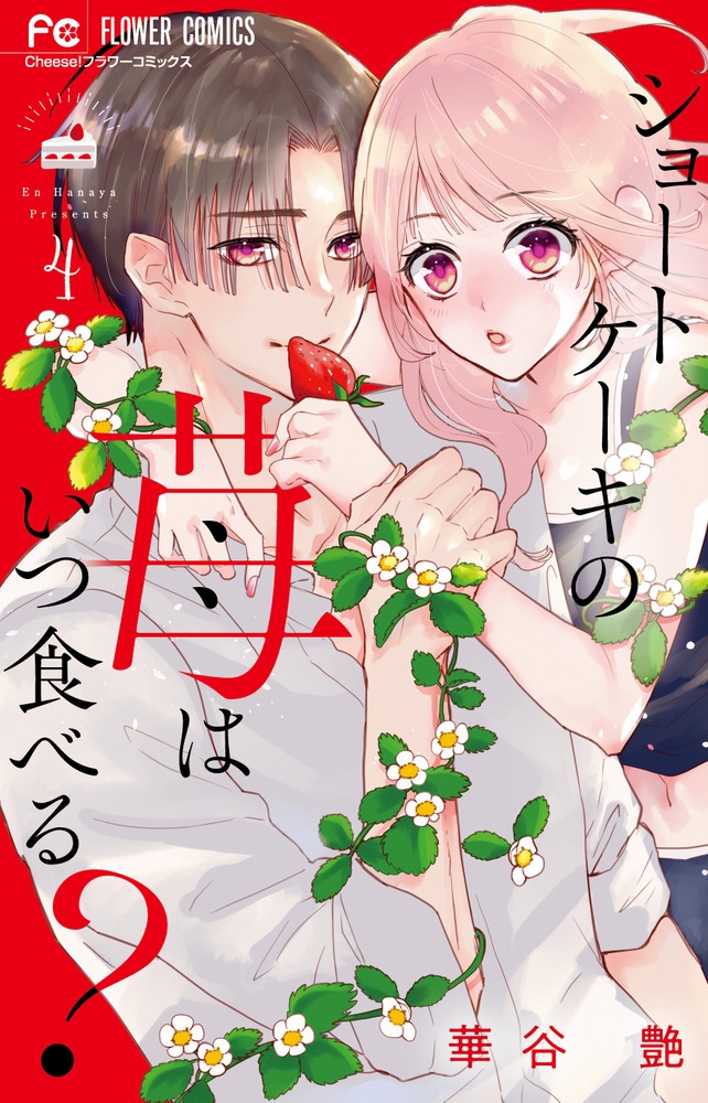 ショートケーキの苺はいつ食べる? (4) ショートケーキの苺はいつ食べる? (4)