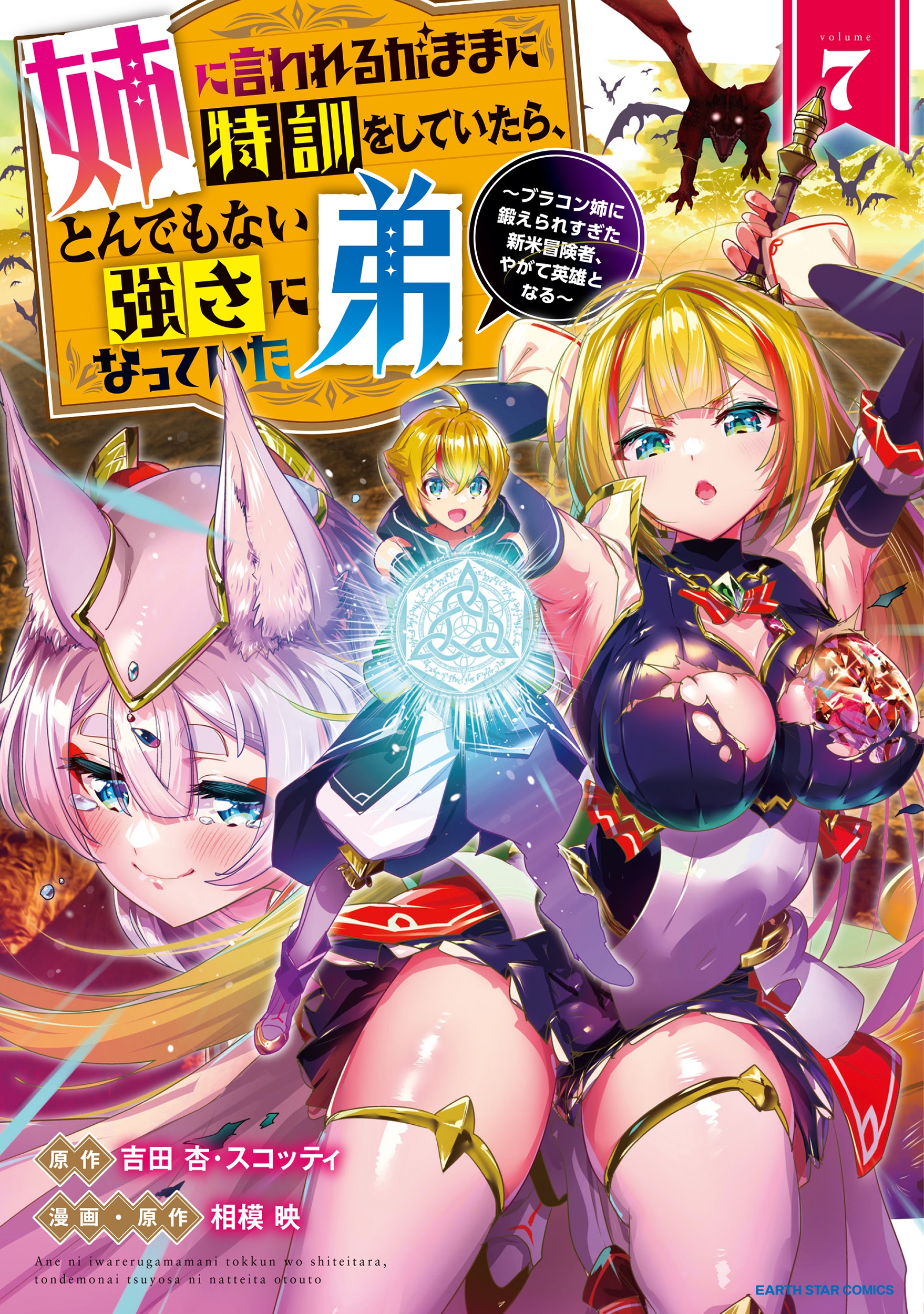 姉に言われるがままに特訓をしていたら、とんでもない強さになっていた弟~ブラコン姉に鍛えられすぎた新米冒険者、やがて英雄となる~ (7) 姉に言われるがままに特訓をしていたら、とんでもない強さになっていた弟~ブラコン姉に鍛えられすぎた新米冒険者、やがて英雄となる~ (7)