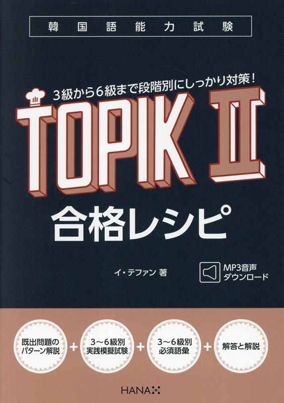 韓国語能力試験TOPIK II 合格レシピ 韓国語能力試験TOPIK II 合格レシピ