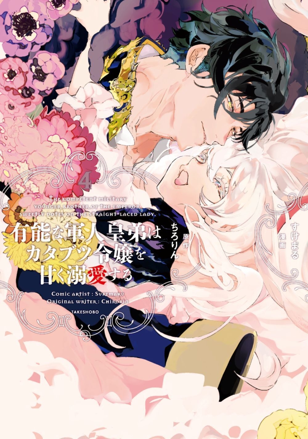 有能な軍人皇弟はカタブツ令嬢を甘く溺愛する (4) 有能な軍人皇弟はカタブツ令嬢を甘く溺愛する (4)