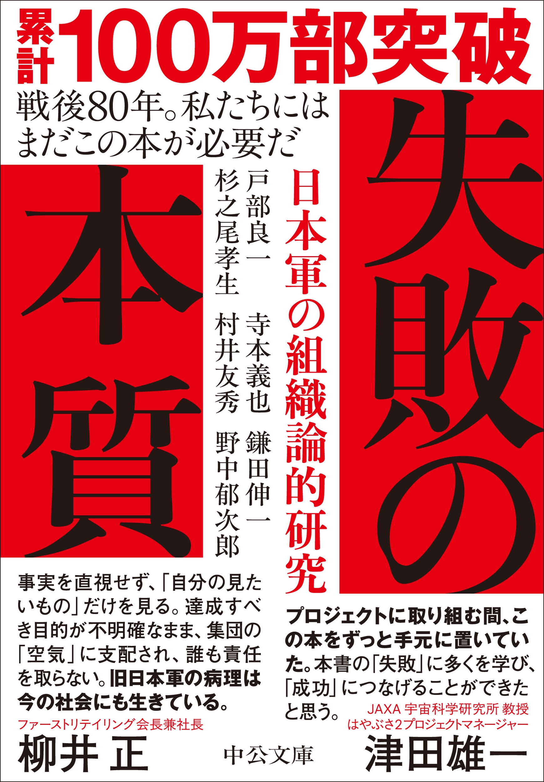 失敗の本質 日本軍の組織論的研究 失敗の本質 日本軍の組織論的研究