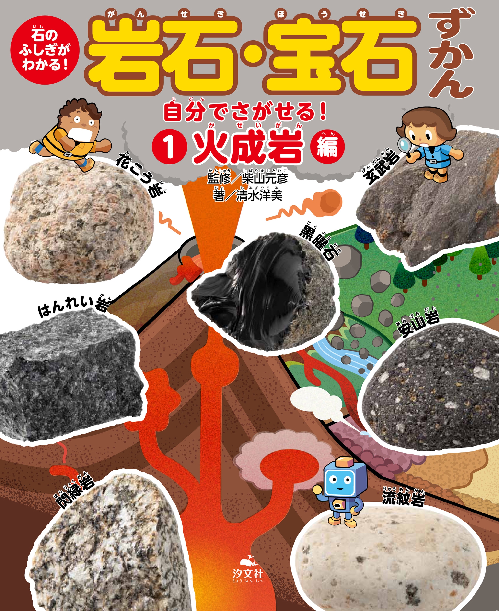 1自分でさがせる! 火成岩編 1自分でさがせる! 火成岩編
