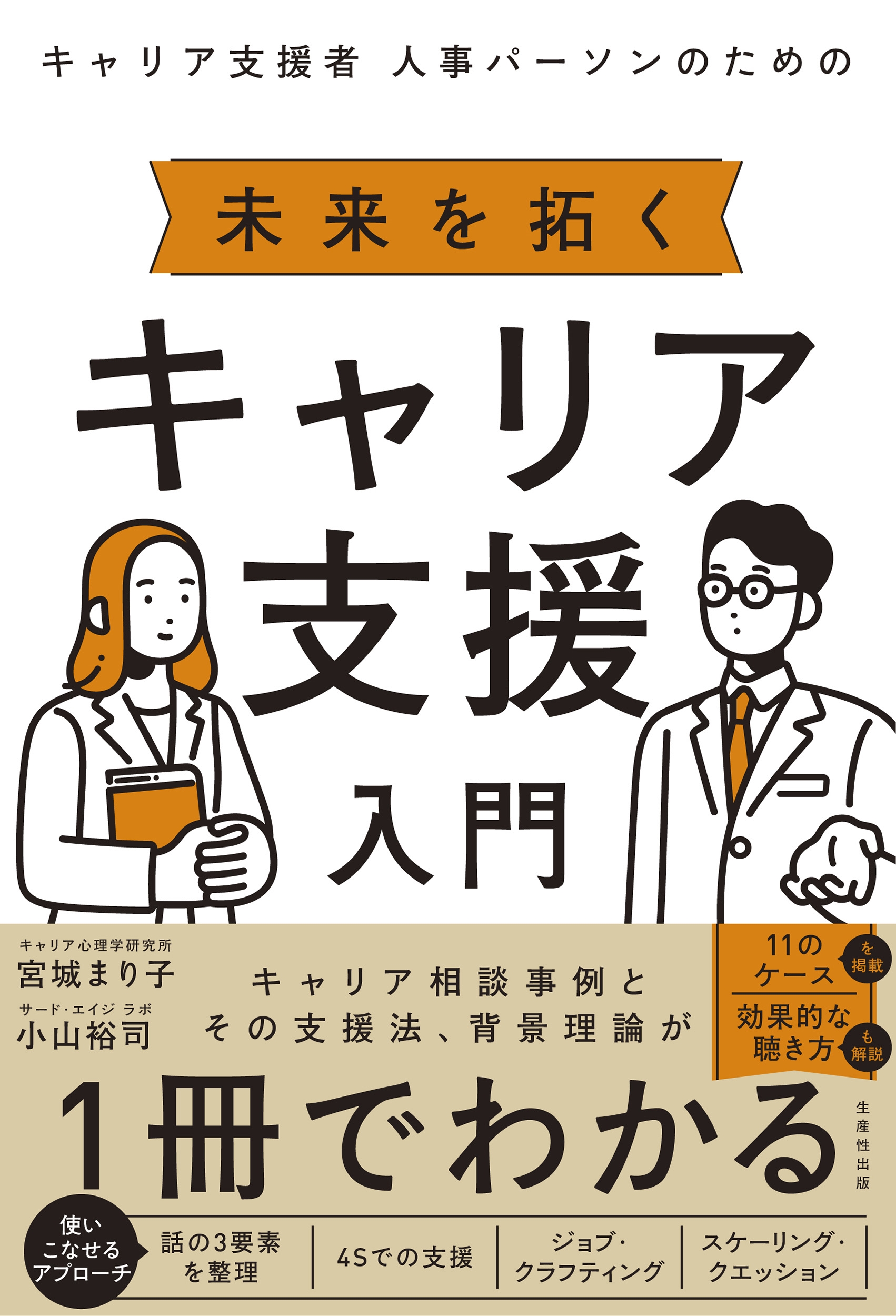 キャリア支援者 人事パーソンのための 未来を拓く キャリア支援入門