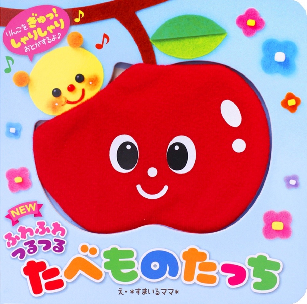 NEWふわふわつるつる たべものたっち NEWふわふわつるつる たべものたっち