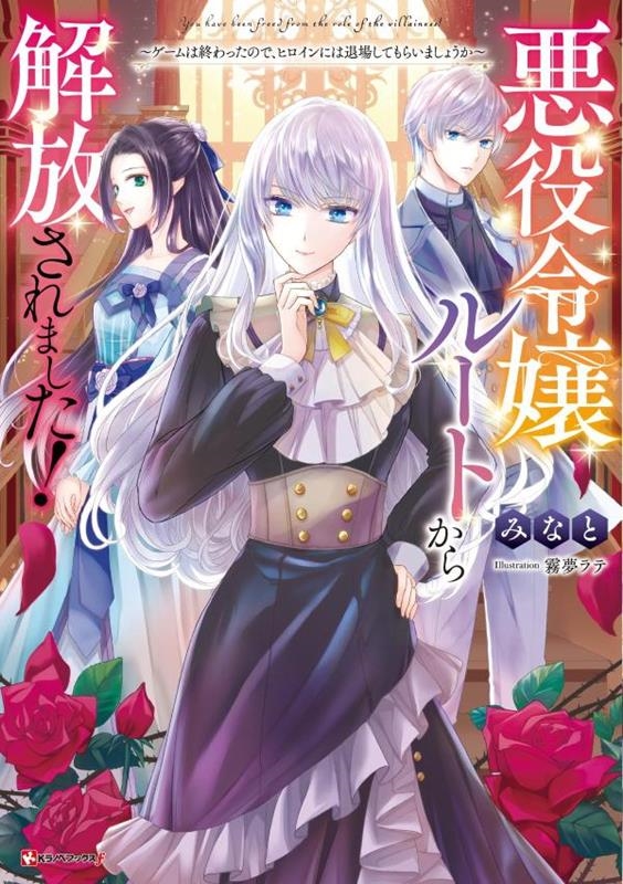 悪役令嬢ルートから解放されました! ~ゲームは終わったので、ヒロインには退場してもらいましょうか~ 悪役令嬢ルートから解放されました! ~ゲームは終わったので、ヒロインには退場してもらいましょうか~