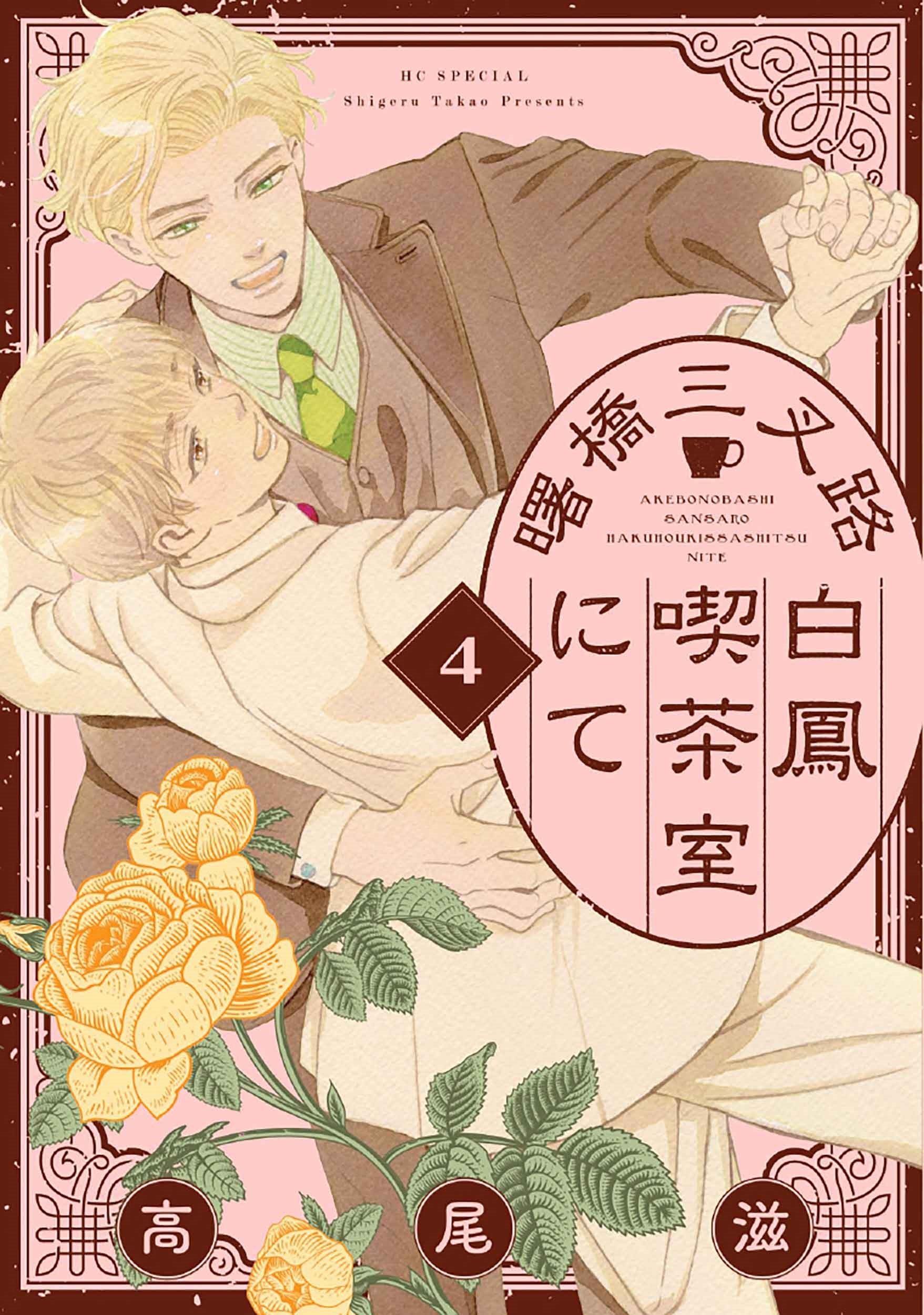 曙橋三叉路白鳳喫茶室にて 4 曙橋三叉路白鳳喫茶室にて 4