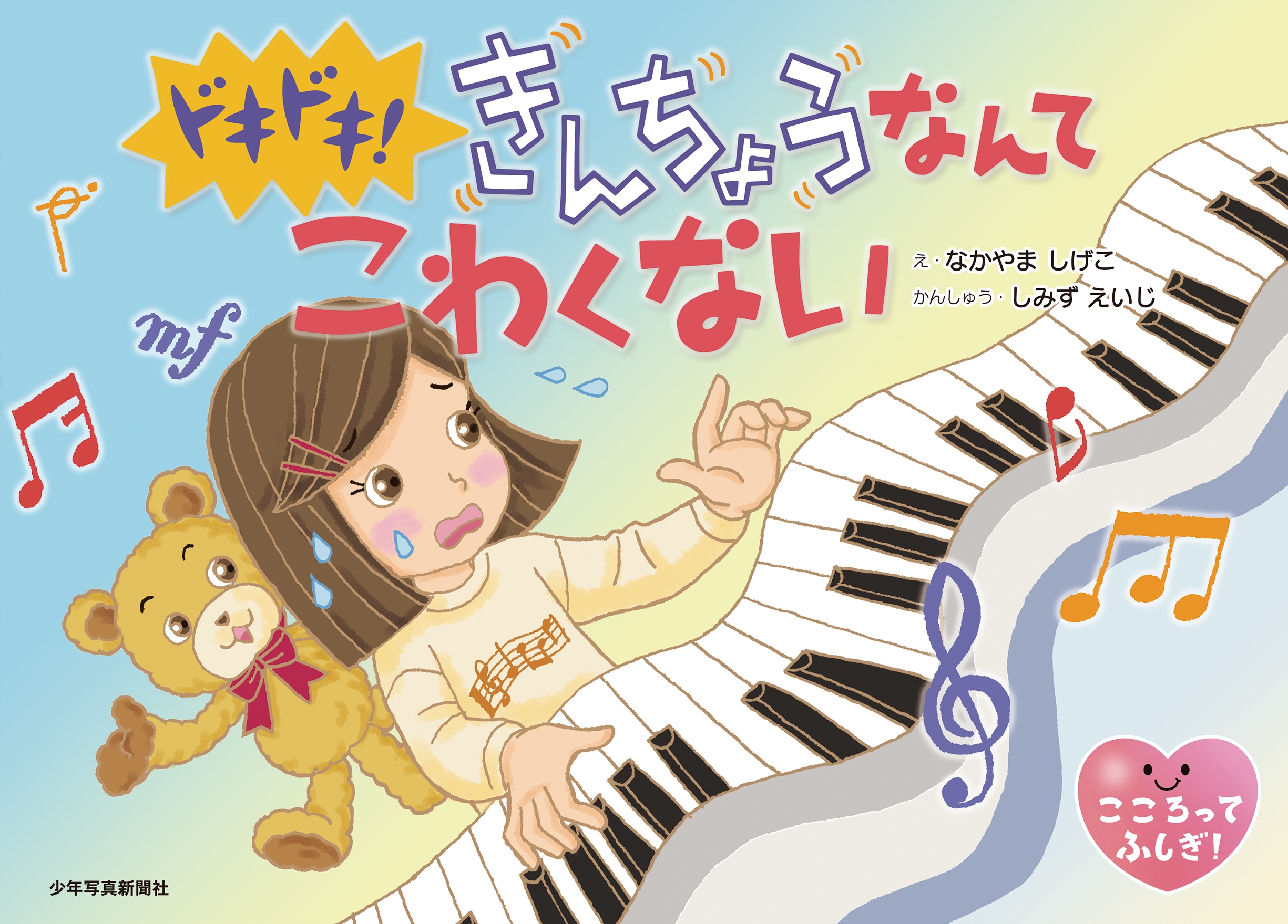 ドキドキ! きんちょうなんて こわくない