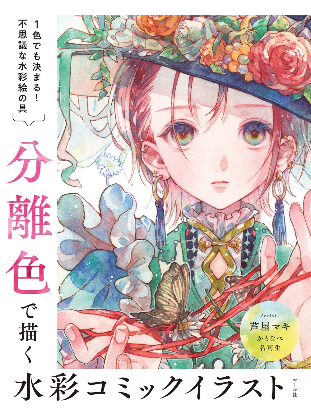 分離色で描く 水彩コミックイラスト 1色でも決まる!不思議な水彩絵の具 分離色で描く 水彩コミックイラスト 1色でも決まる!不思議な水彩絵の具