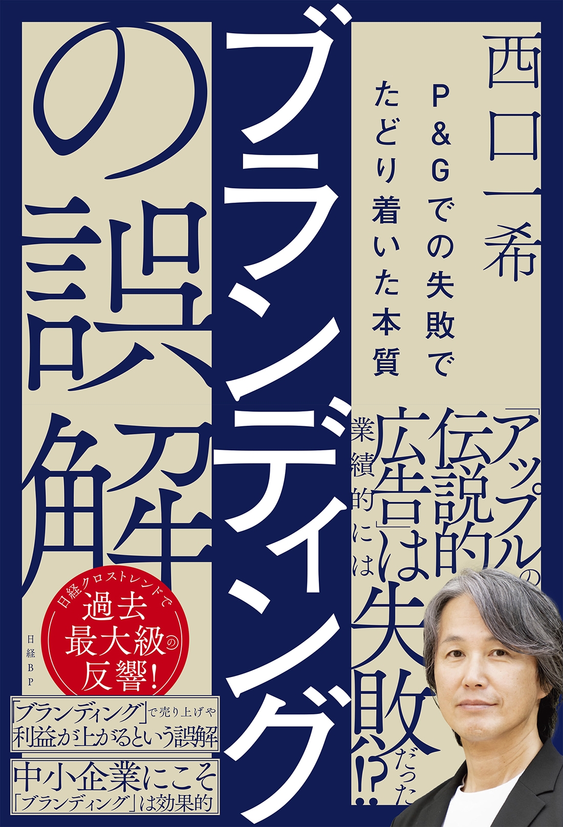 dショッピング |西口一希 「ブランディングの誤解 P＆Gでの失敗でたどり着いた本質」 Book | カテゴリ：音楽 その他の販売できる商品 |  タワーレコード (0086658293)|ドコモの通販サイト