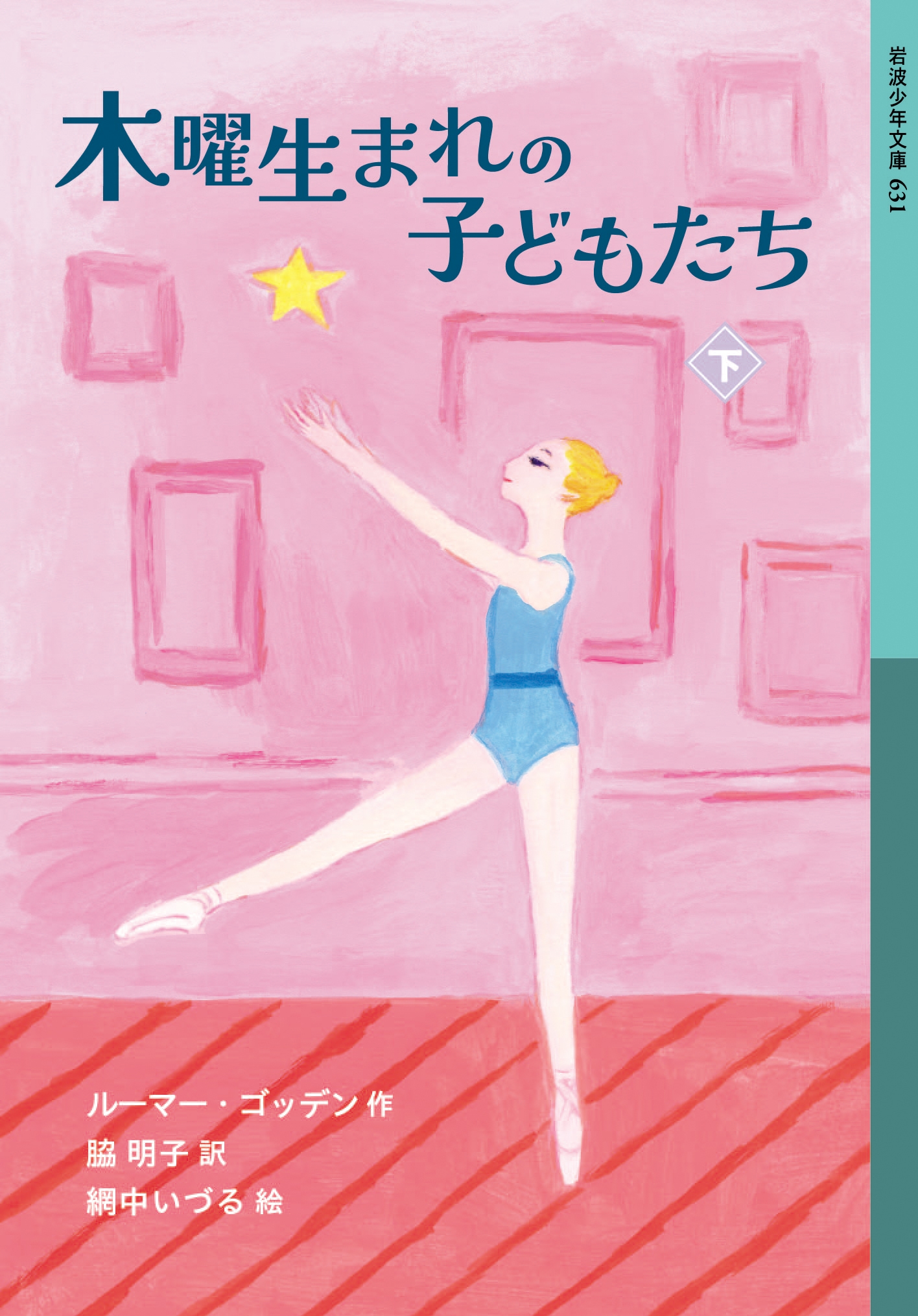 木曜生まれの子どもたち ((下)) 木曜生まれの子どもたち ((下))