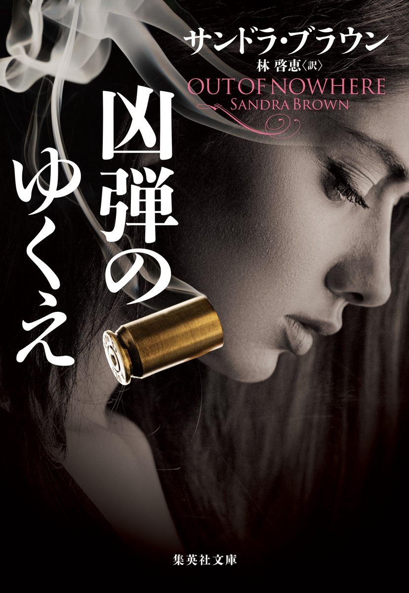 凶弾のゆくえ 凶弾のゆくえ