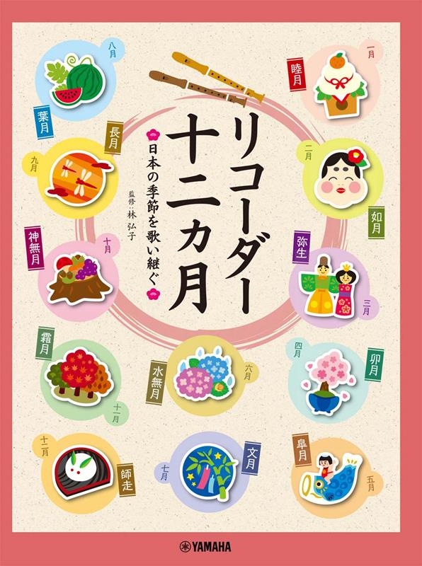 林弘子/リコーダー十二ヵ月 日本の季節を歌い継ぐ[9784636102062]