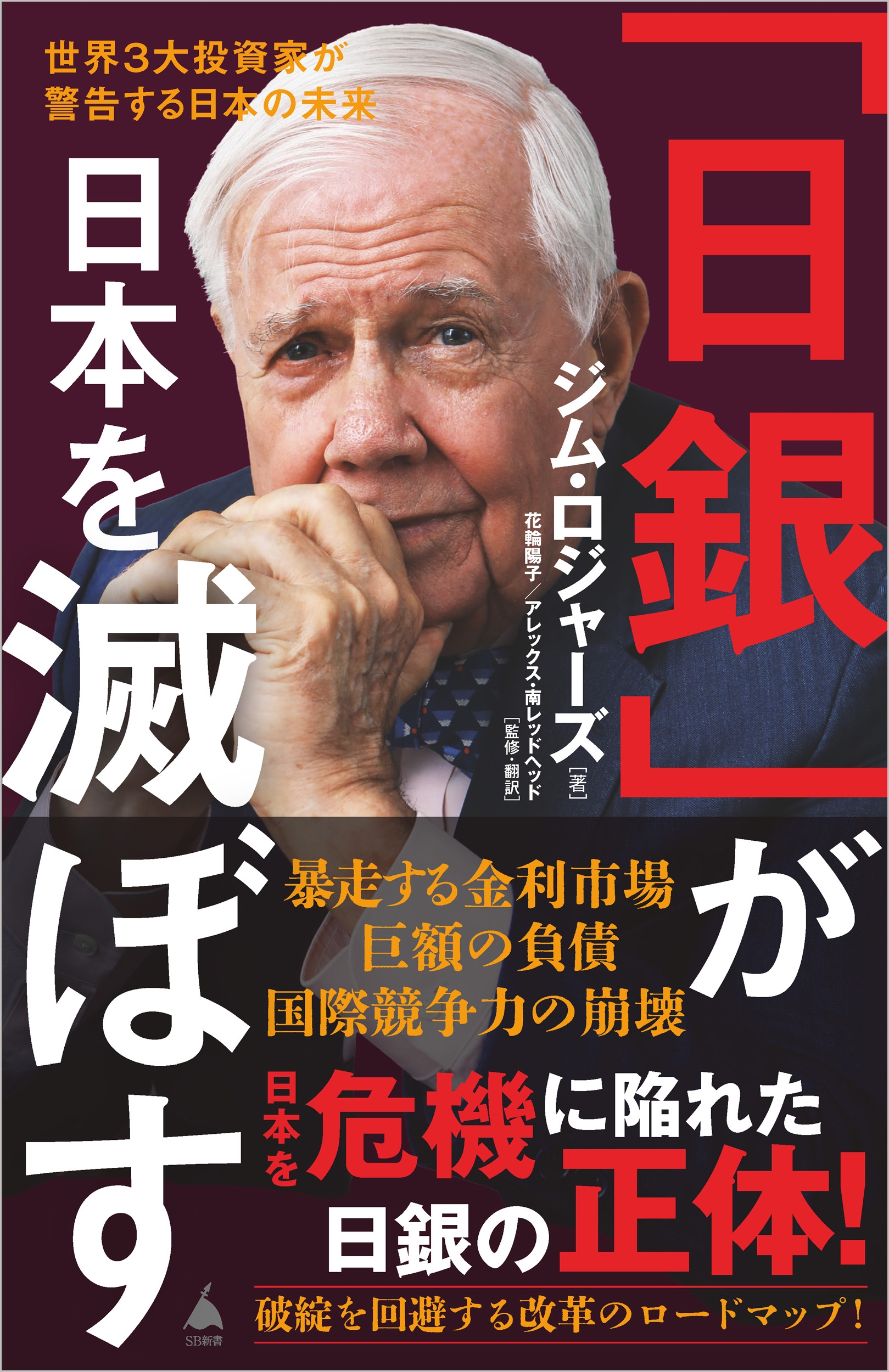 「日銀」が日本を滅ぼす 世界3大投資家が警告する日本の未来 「日銀」が日本を滅ぼす 世界3大投資家が警告する日本の未来