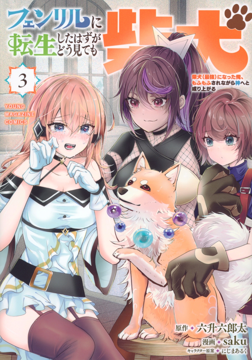 フェンリルに転生したはずがどう見ても柴犬 柴犬(最強)になった俺、もふもふされながら神へと成り上がる(3) フェンリルに転生したはずがどう見ても柴犬 柴犬(最強)になった俺、もふもふされながら神へと成り上がる(3)