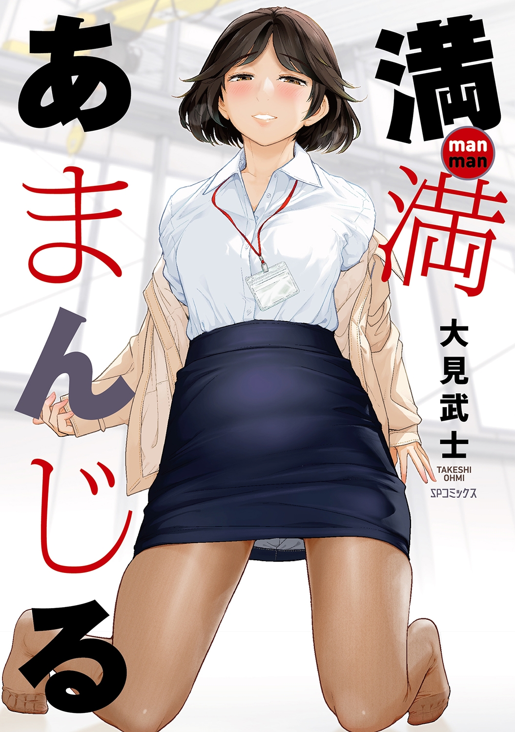 満満 あまんじる 満満 あまんじる