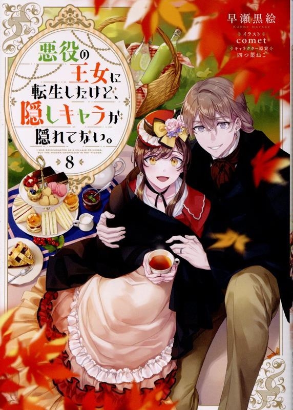 悪役の王女に転生したけど、隠しキャラが隠れてない。8 (8) 悪役の王女に転生したけど、隠しキャラが隠れてない。8 (8)