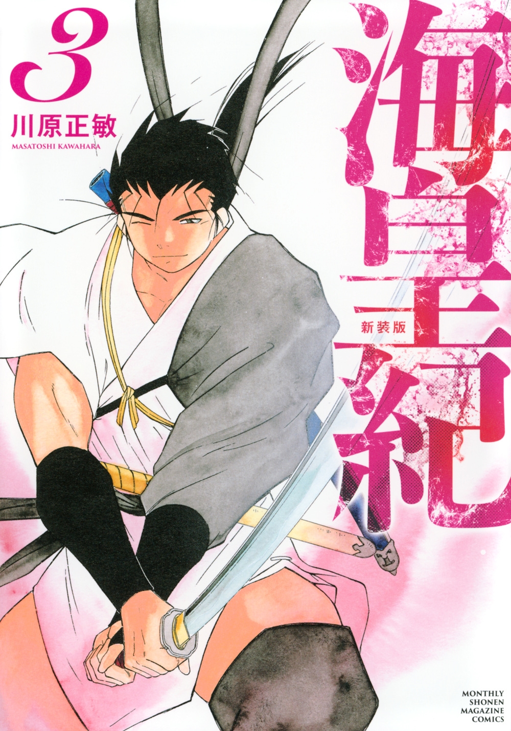 海皇紀 新装版(3) 海皇紀 新装版(3)