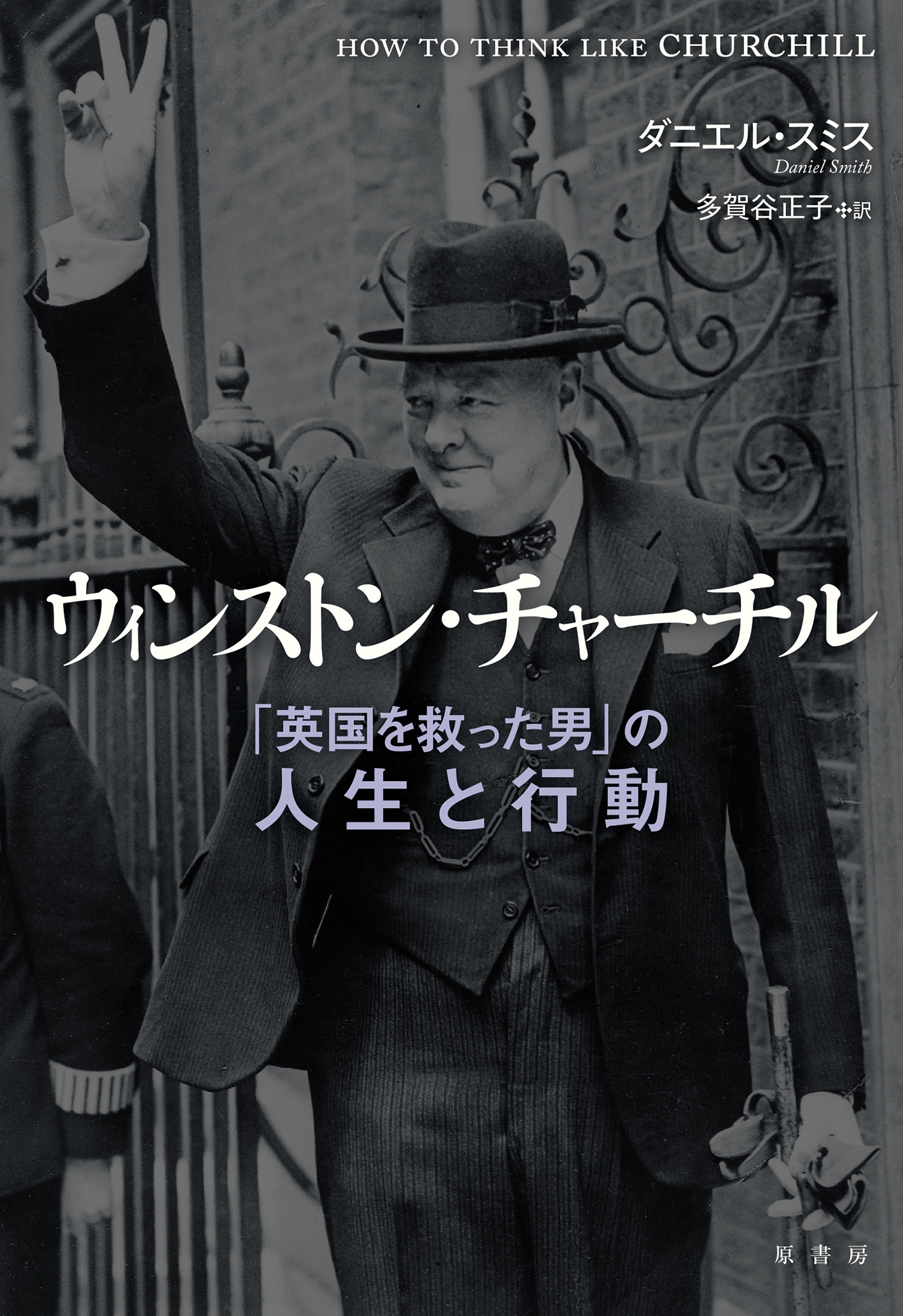 ウィンストン・チャーチル 「英国を救った男」の人生と行動