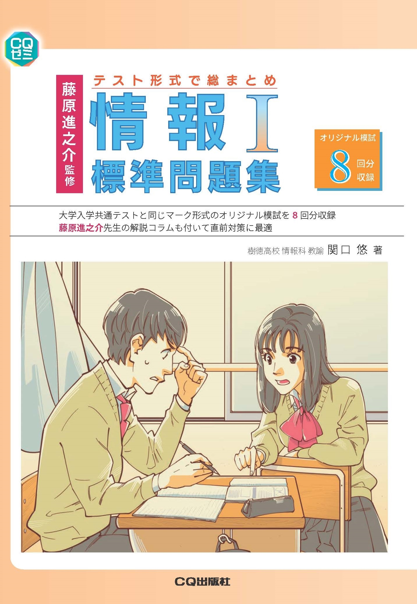 藤原進之介監修 テスト形式で総まとめ 情報I標準問題集 藤原進之介監修 テスト形式で総まとめ 情報I標準問題集