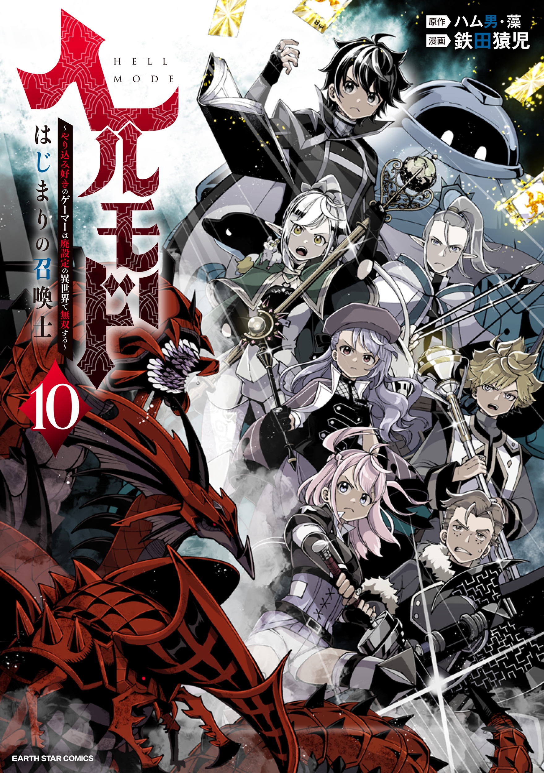 ヘルモード ~やり込み好きのゲーマーは廃設定の異世界で無双する~ はじまりの召喚士 (10) ヘルモード ~やり込み好きのゲーマーは廃設定の異世界で無双する~ はじまりの召喚士 (10)