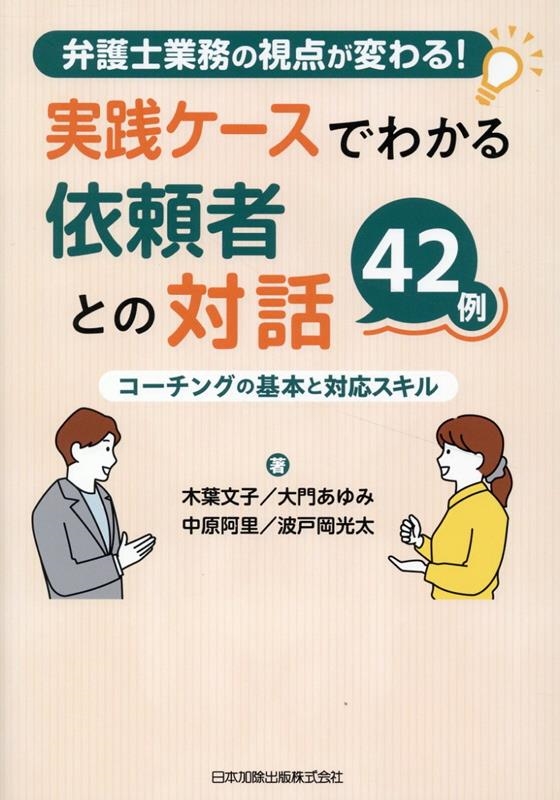 木葉文子/弁護士業務の視点が変わる!実践ケースでわかる依頼者との対話42例 コーチングの基本と対応スキル[9784817849656]