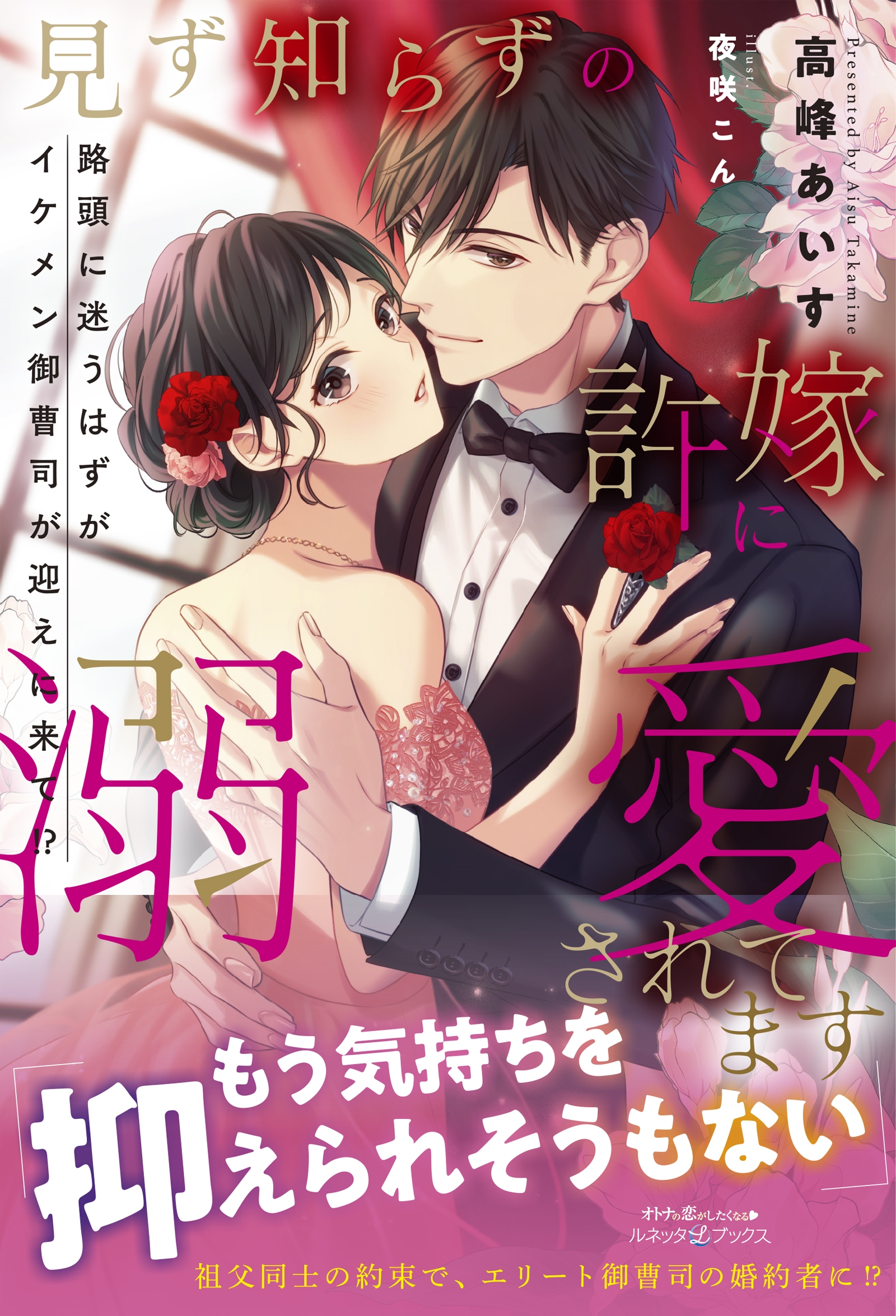 見ず知らずの許嫁に溺愛されてます 路頭に迷うはずがイケメン御曹司が迎えに来て!? 見ず知らずの許嫁に溺愛されてます 路頭に迷うはずがイケメン御曹司が迎えに来て!?