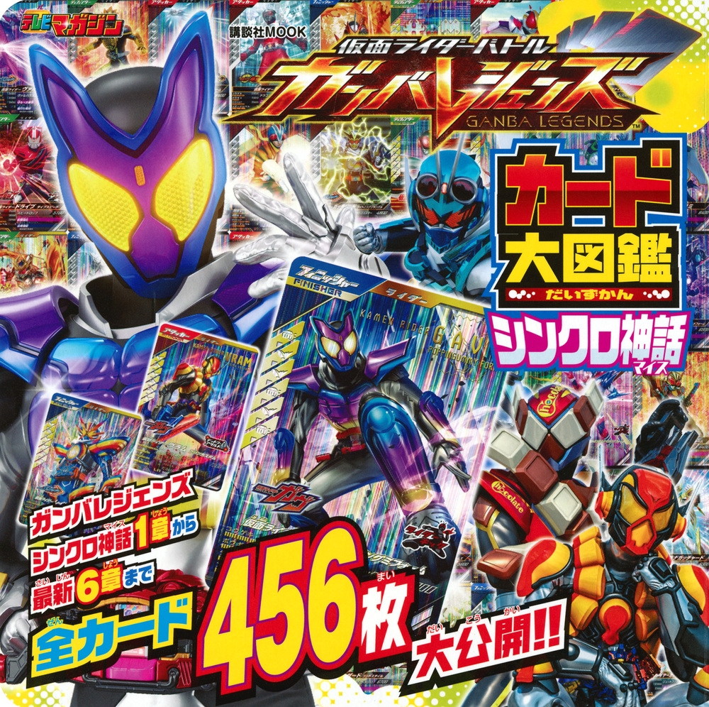 講談社/仮面ライダーバトル ガンバレジェンズ カード大図鑑 シンクロ神話[9784065383780]