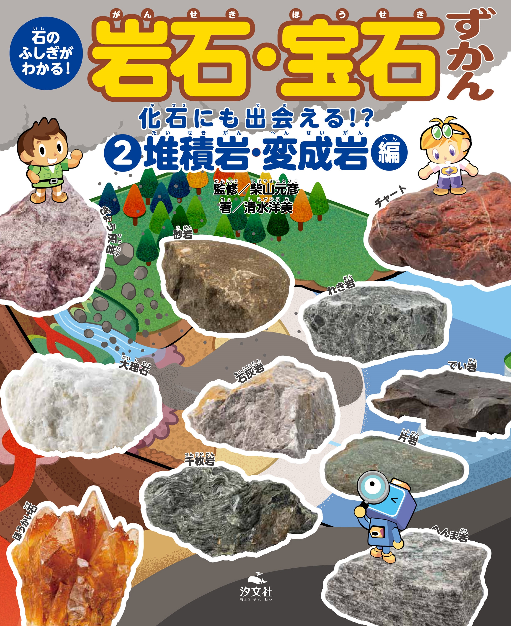 2化石にも出会える!? 堆積岩・変成岩編 2化石にも出会える!? 堆積岩・変成岩編