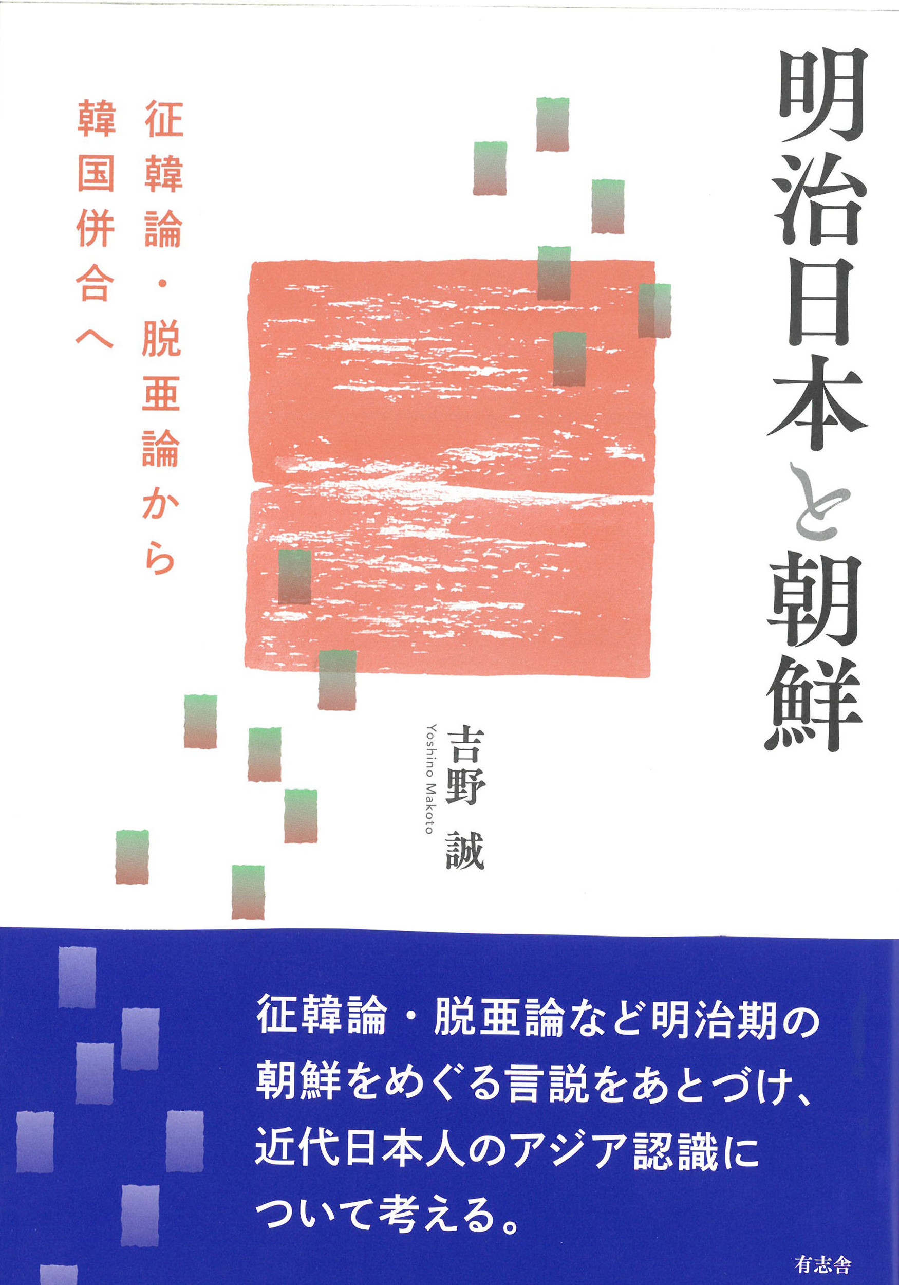 明治日本と朝鮮 征韓論・脱亜論から韓国併合へ 明治日本と朝鮮 征韓論・脱亜論から韓国併合へ