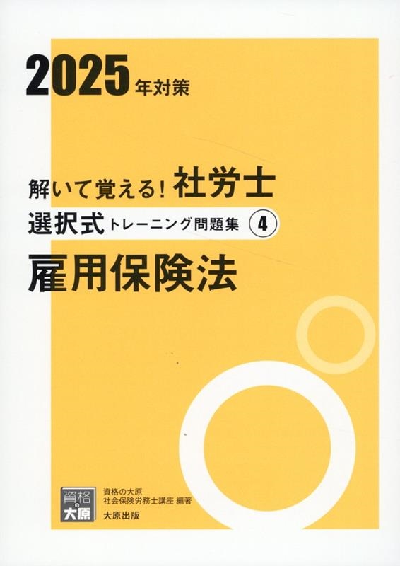 解いて覚える!社労士選択式トレーニング問題集 4 2025年/資格の大原