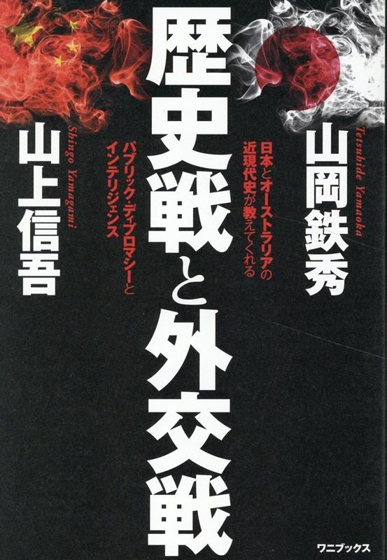 歴史戦と外交戦 - 日本とオーストラリアの近現代史が教えてくれる パブリック・ディプロマシーとインテリジェンス - 歴史戦と外交戦 - 日本とオーストラリアの近現代史が教えてくれる パブリック・ディプロマシーとインテリジェンス -