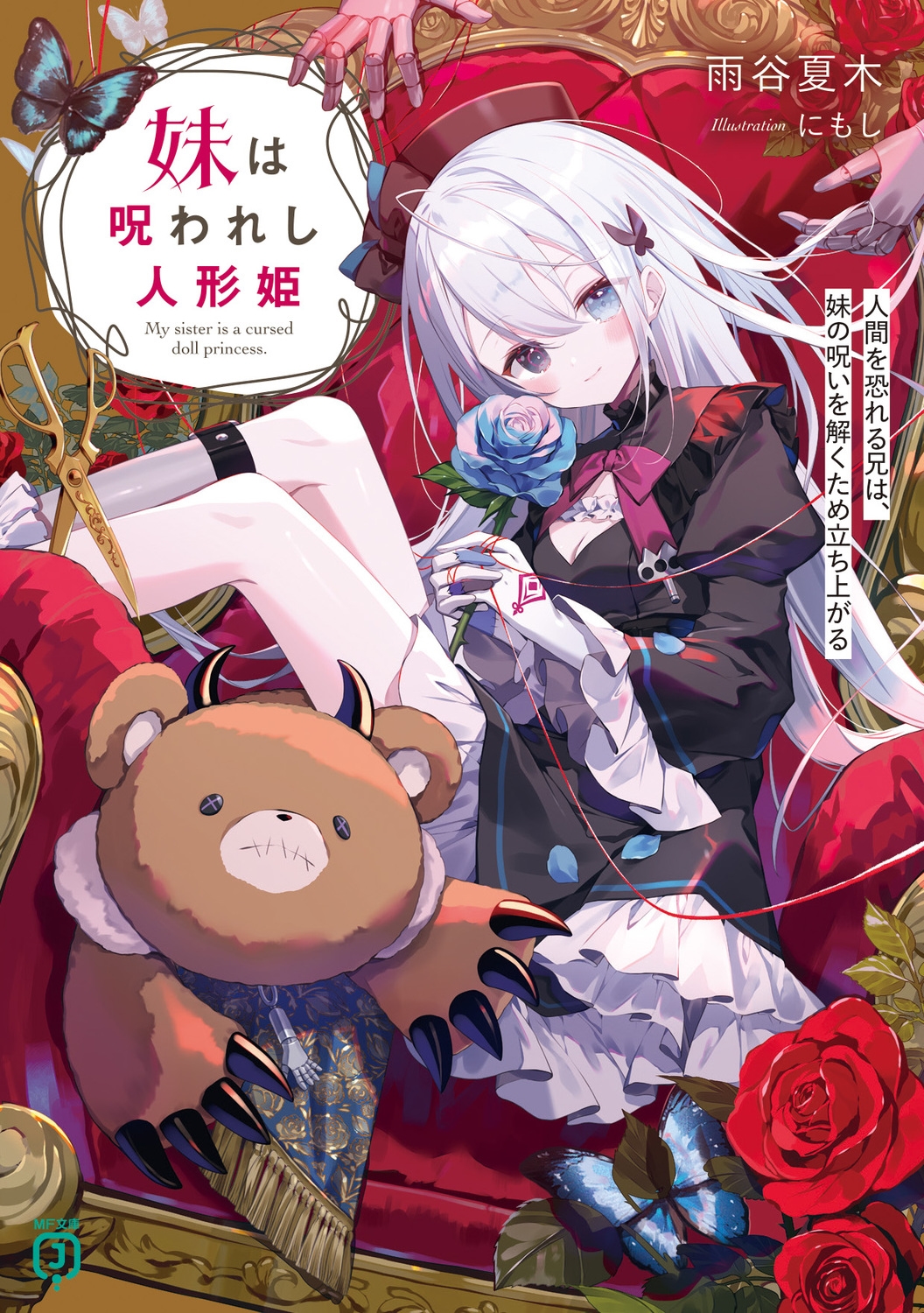 妹は呪われし人形姫 人間を恐れる兄は、妹の呪いを解くため立ち上がる (1) 妹は呪われし人形姫 人間を恐れる兄は、妹の呪いを解くため立ち上がる (1)