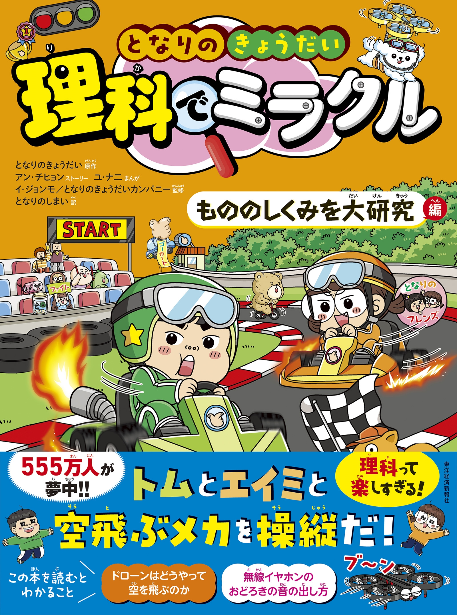 となりのきょうだい 理科でミラクル もののしくみを大研究編 となりのきょうだい 理科でミラクル もののしくみを大研究編