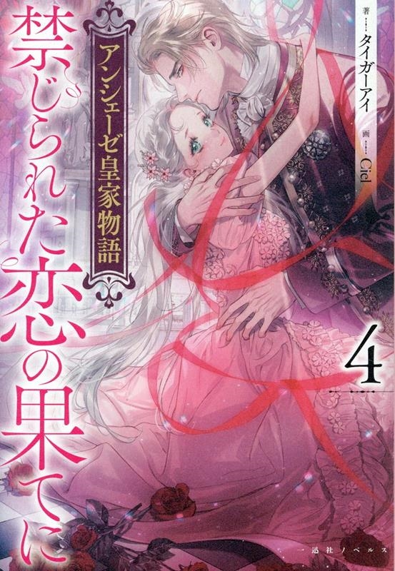 タイガーアイ/アンシェーゼ皇家物語4 禁じられた恋の果てに[9784758096034]