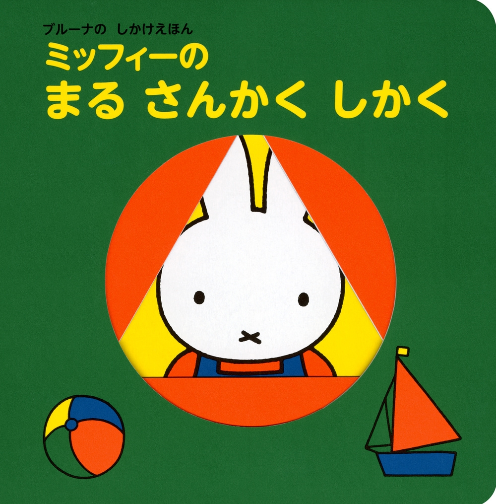 ディック・ブルーナ/ブルーナの しかけえほん ミッフィーの まる さんかく しかく[9784065383810]