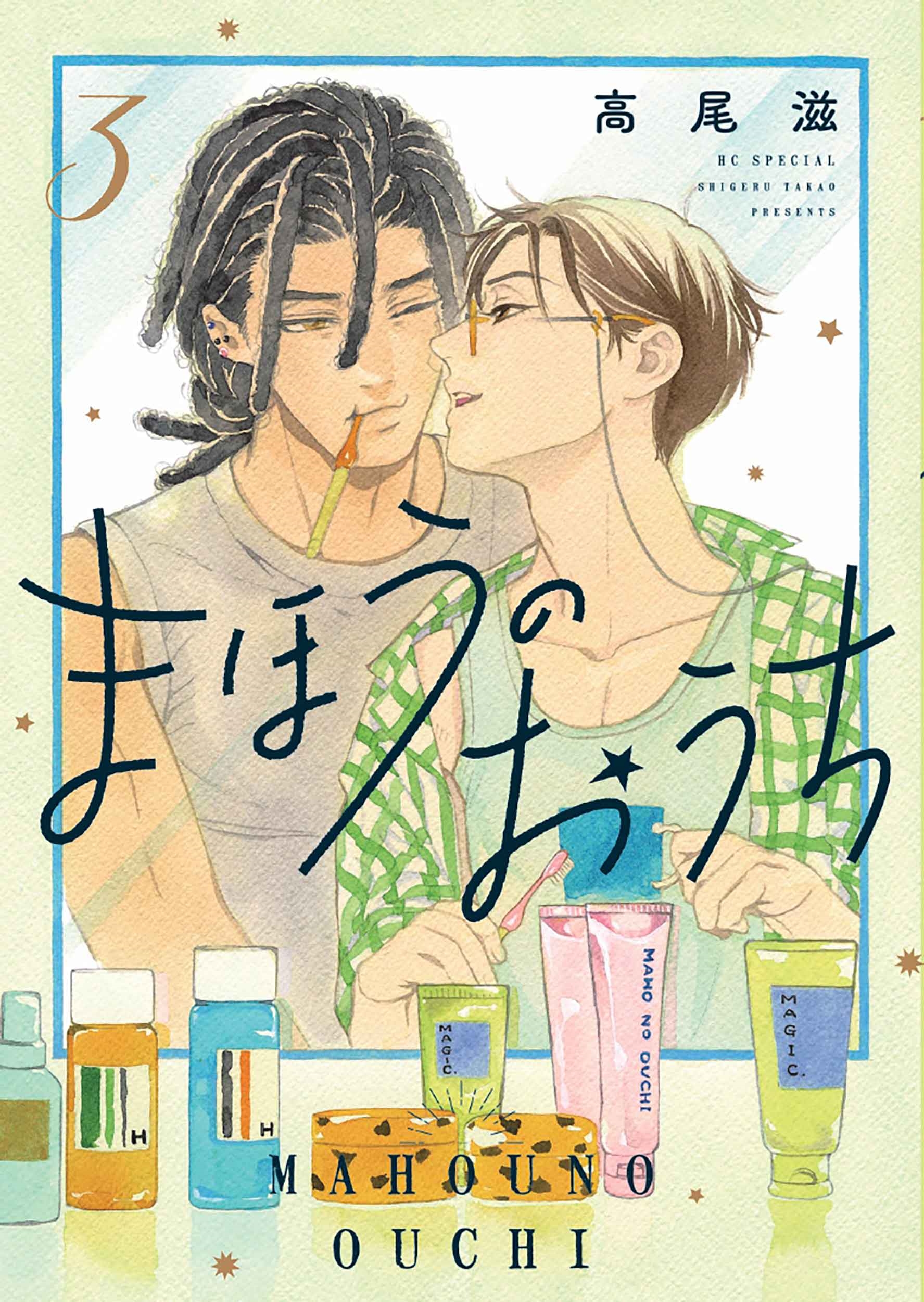 まほうのおうち 3 まほうのおうち 3