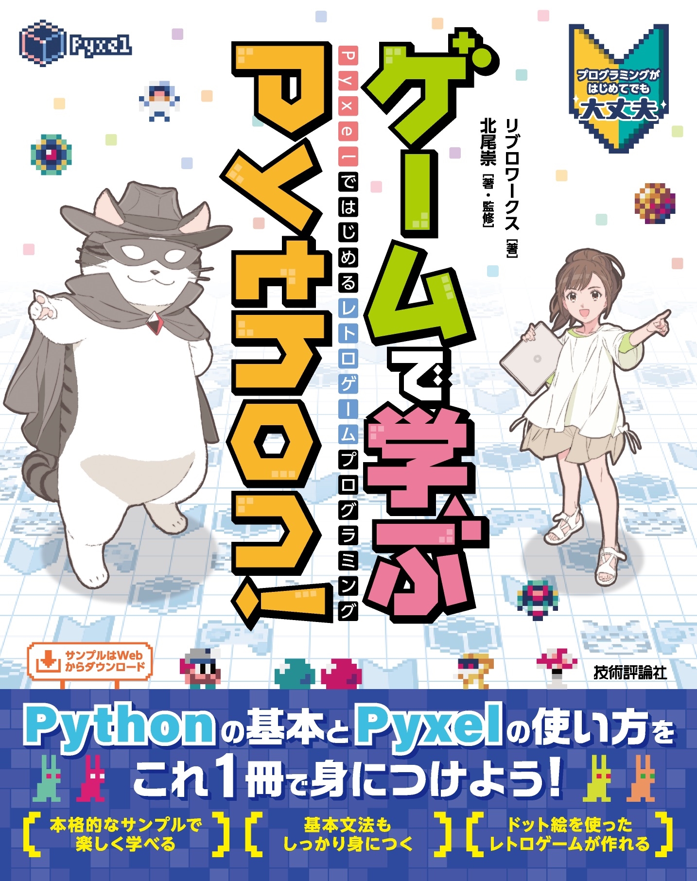 ֥/ǳؤPython! PyxelǤϤȥץߥ[9784297146573]