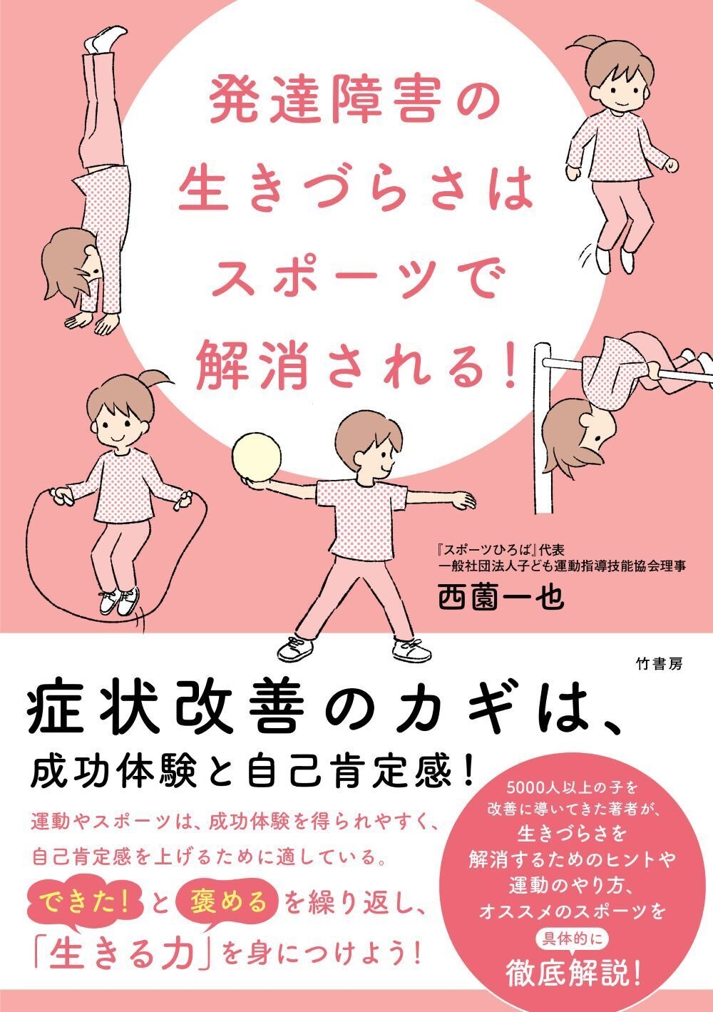 発達障害の生きづらさはスポーツで解消される!