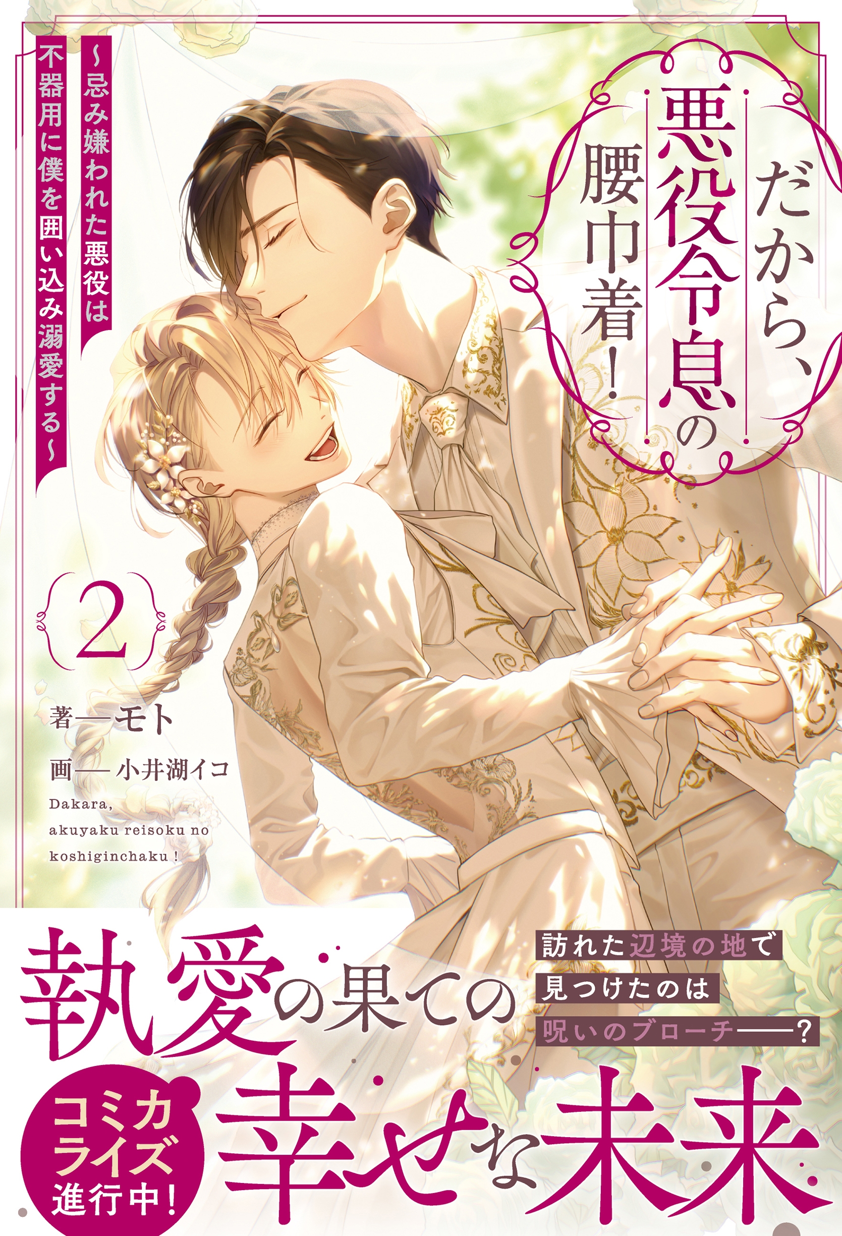 だから、悪役令息の腰巾着! (2) ～忌み嫌われた悪役は不器用に僕を囲い込み溺愛する～