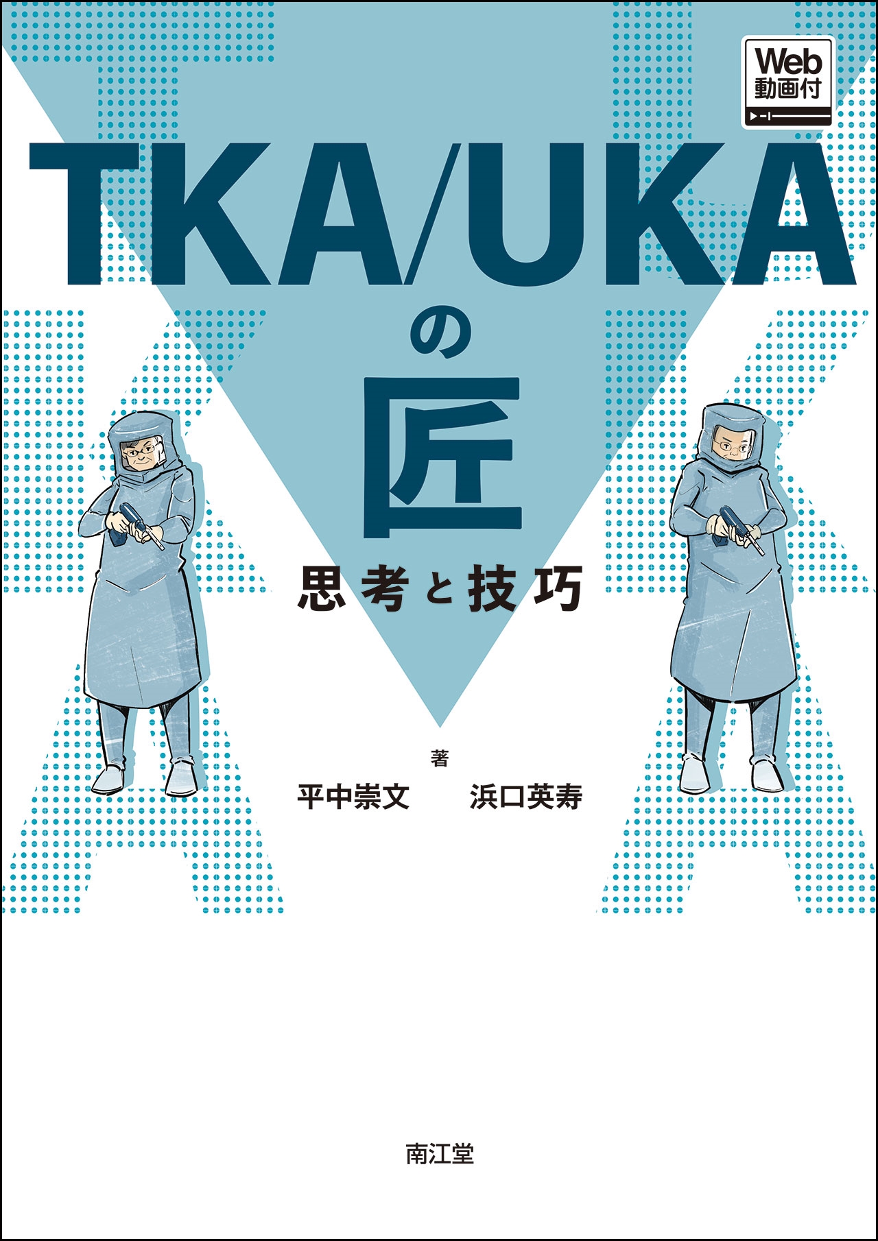 ＴＫＡ／ＵＫＡの匠　思考と技巧 - Ｗｅｂ動画付 楽天ブックス: TKA/UKAの匠【Web動画付】 - 思考と技巧 - 平中